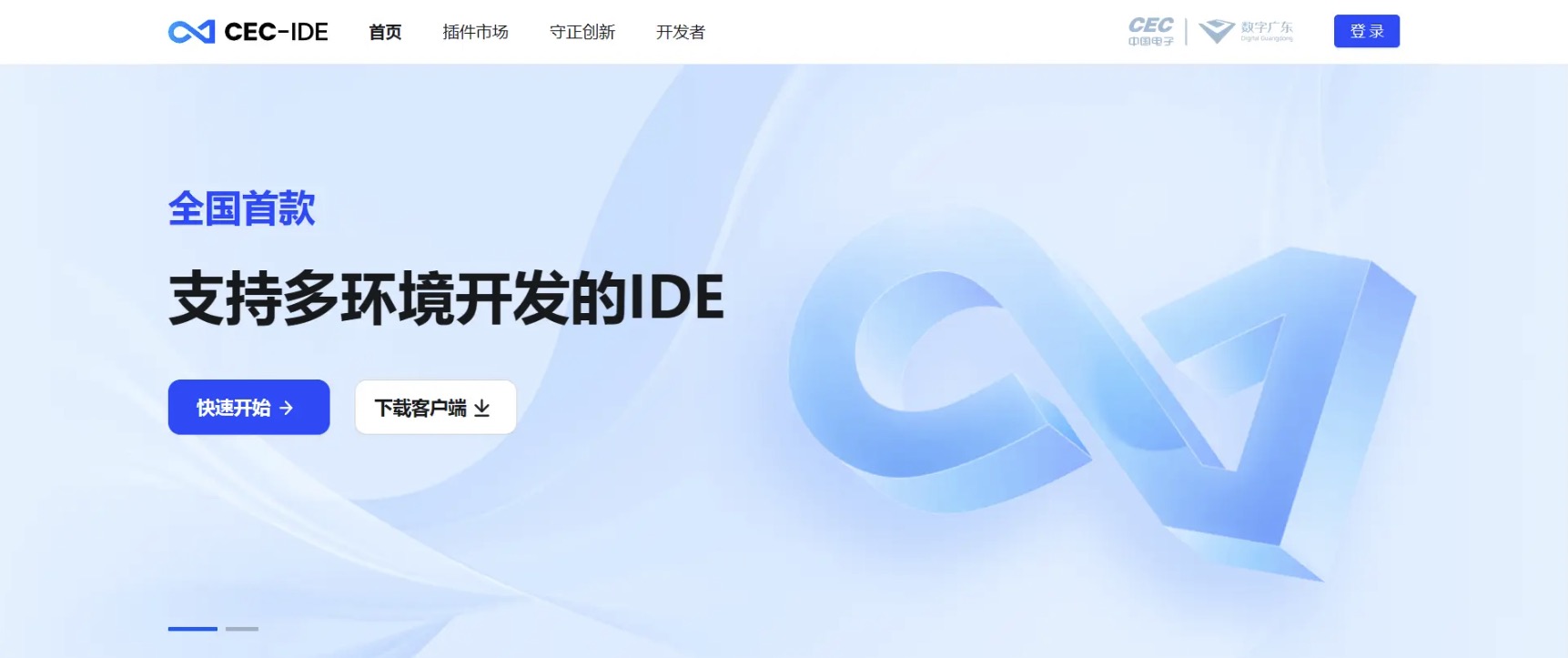 自主研发国产 CEC-IDE ，数字科技创新产品？