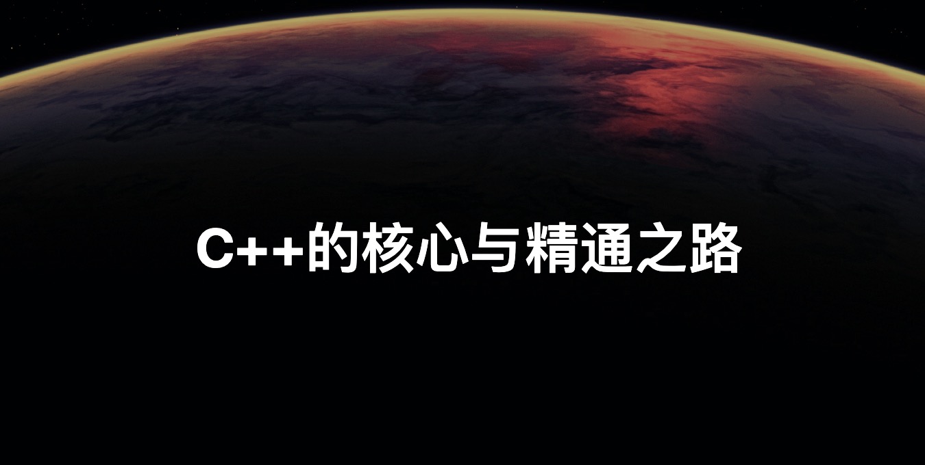 C++ 的核心究竟是什么？学到什么程度才算精通？