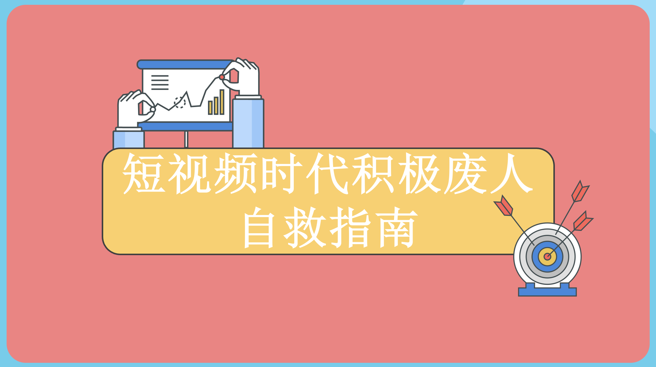 别被短视频吞噬你积极的人生